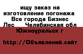 ищу заказ на изготовление погонажа. - Все города Бизнес » Лес   . Челябинская обл.,Южноуральск г.